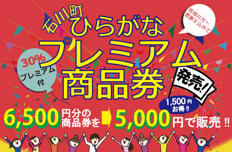 横浜・石川町 ひらがな プレミアム商品券発売！