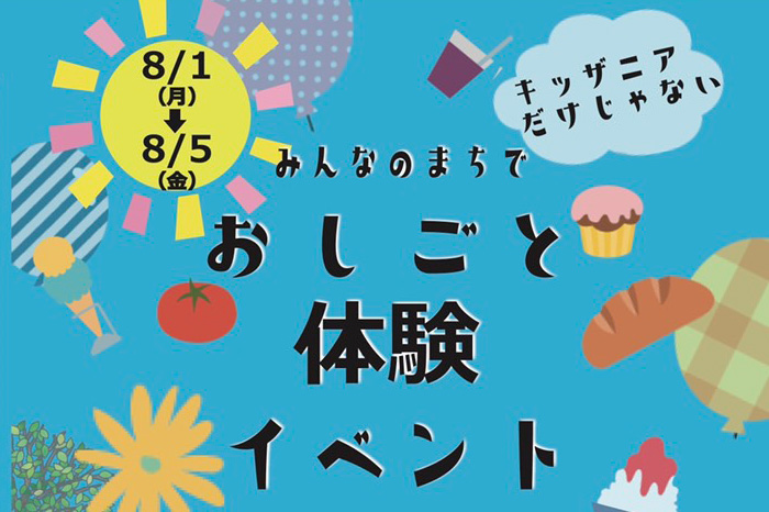 おしごと体験イベント