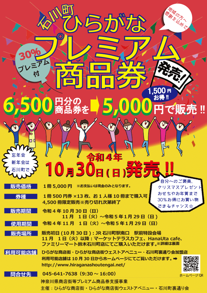 横浜・石川町 ひらがな プレミアム商品券発売！