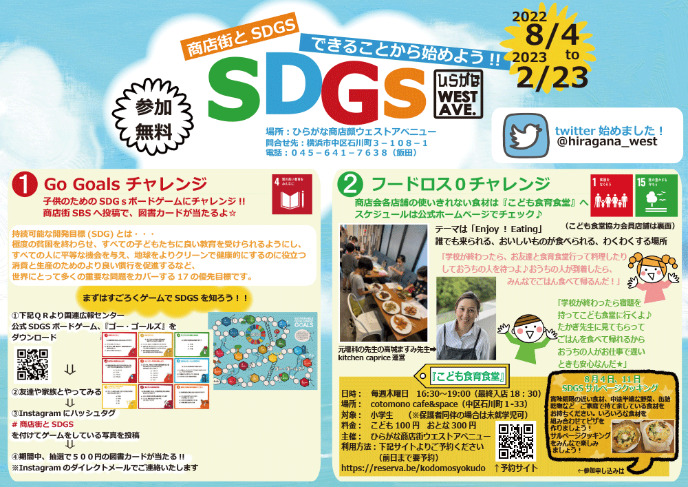 商店街とSDGS できることから始めよう!!