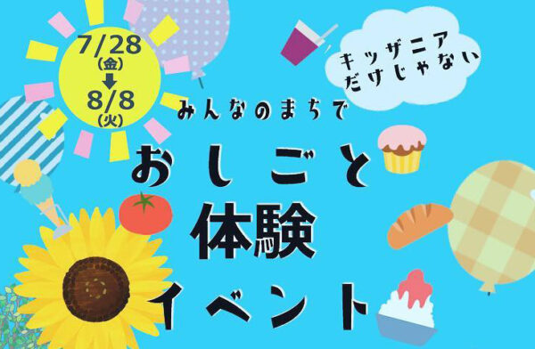 こどもおしごと体験お申し込み受付中‼️