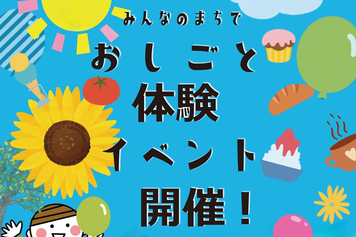 【2025年】横浜・石川町こどもおしごと体験イベント開催！
