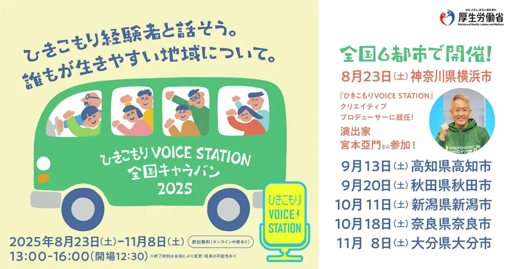 ひきこもりVOICE STATION 全国キャラバン in 神奈川