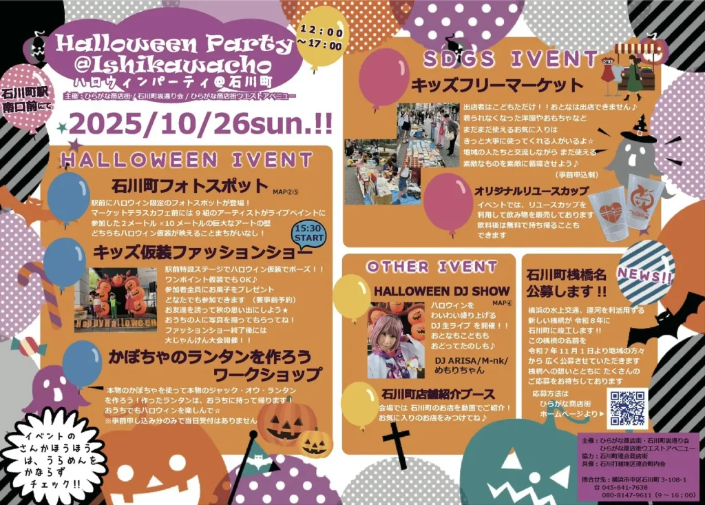 家族みんなで楽しもう! 10/26石川町ハロウィンパーティー開催