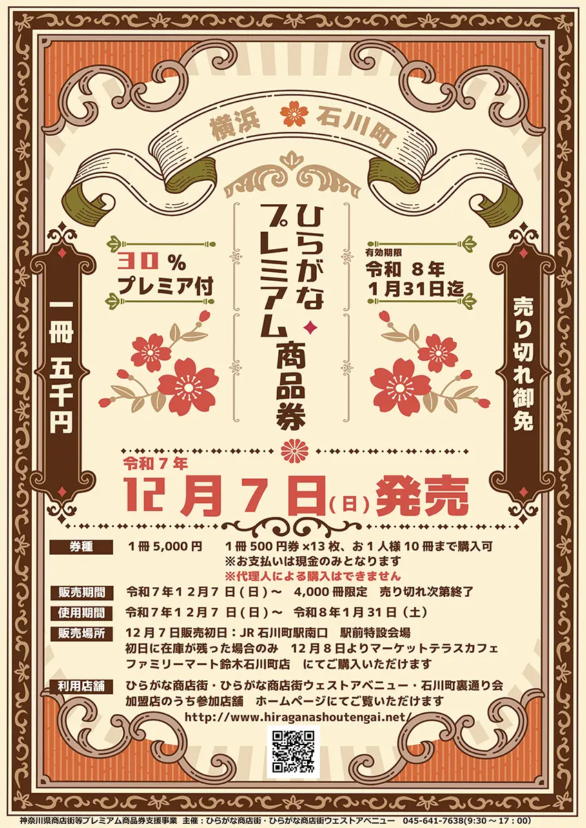 年末年始は石川町でお得にショッピング！　プレミアム商品券販売のお知らせ