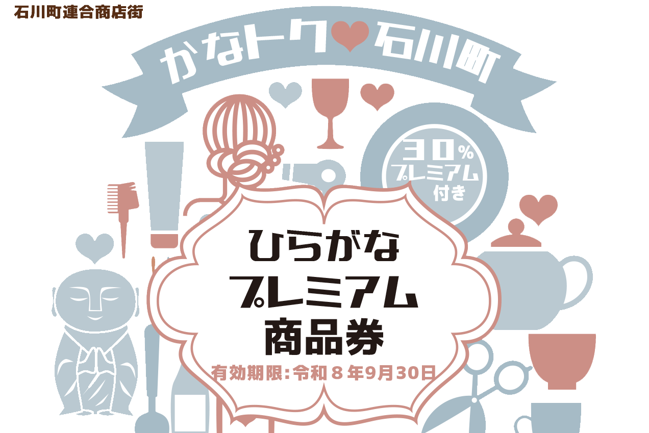 30%お得なプレミアム商品券、7/12発売！　石川町のお気に入りの一軒で使おう