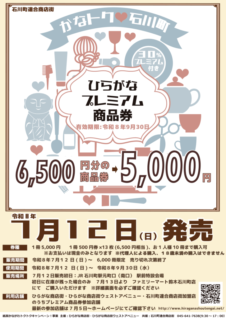 30%お得なプレミアム商品券、7/12発売！　石川町のお気に入りの一軒で使おう