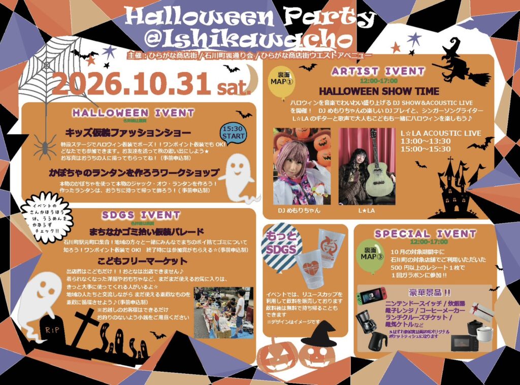 【参加者募集中】10/31(土)石川町ハロウィンパーティー2026|仮装ショー・こどもフリマ・ゴミ拾いパレード