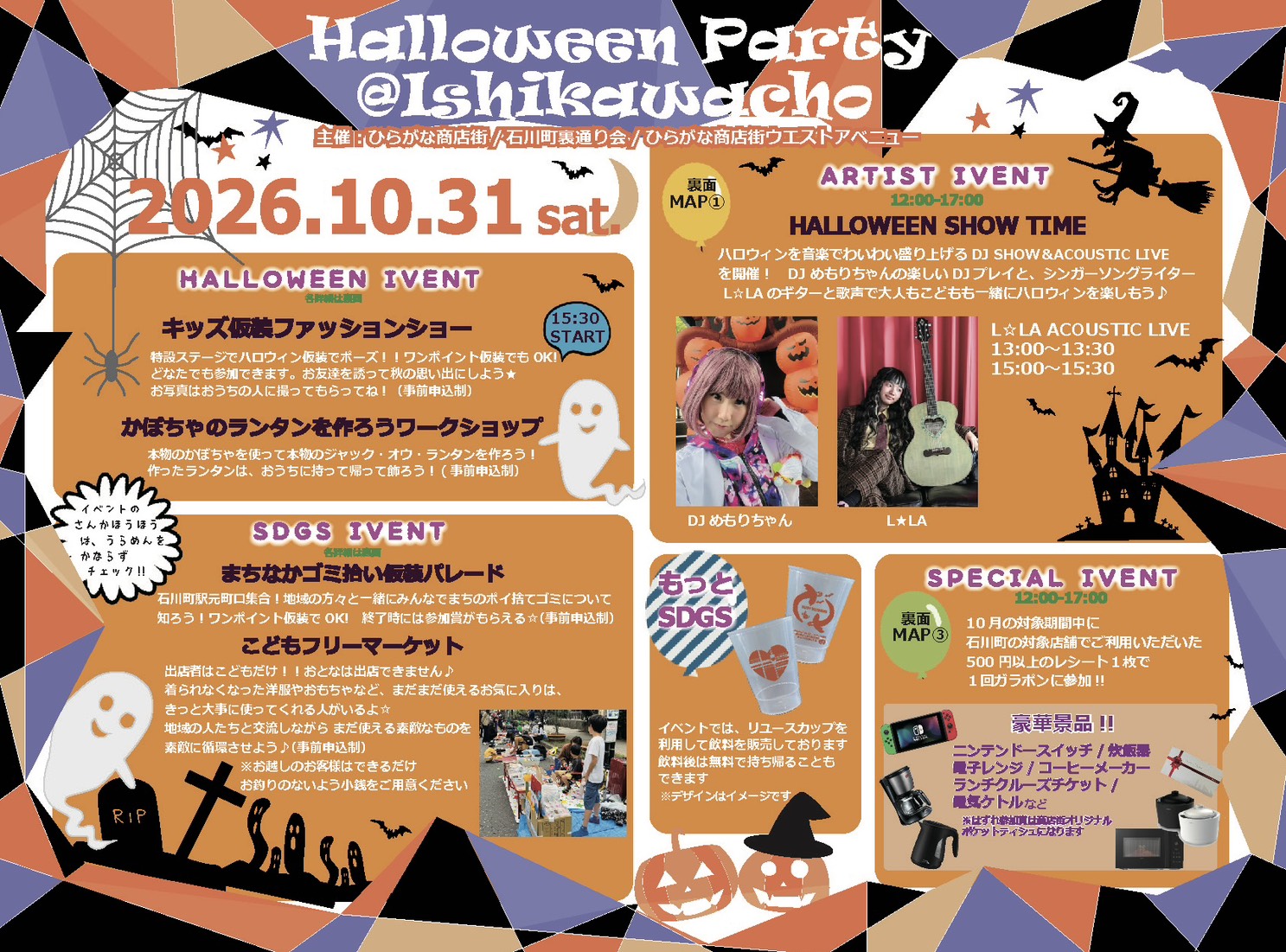 【参加者募集中】10/31（土）石川町ハロウィンパーティー2026｜仮装ショー・こどもフリマ・ゴミ拾いパレード