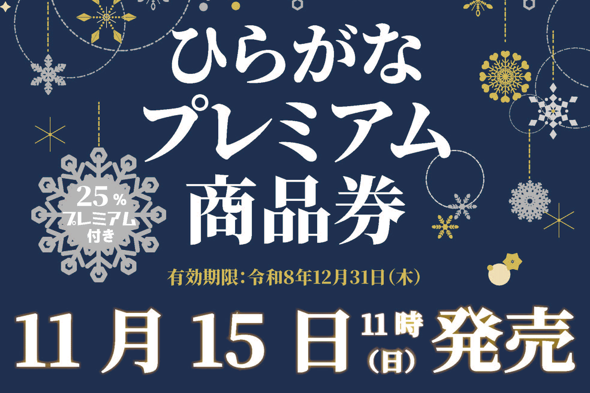 25%お得なプレミアム商品券、11/15発売！　冬の石川町で、まだ知らない一軒に出会おう