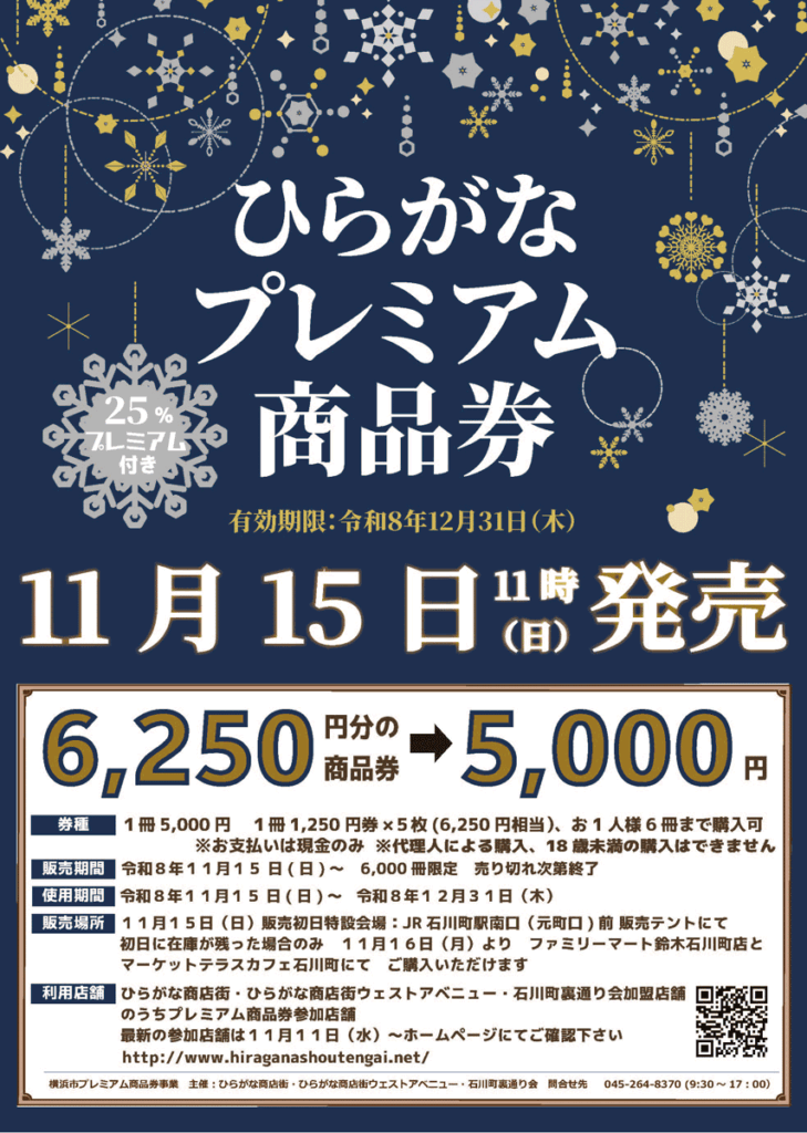 25%お得なプレミアム商品券、11/15発売! 冬の石川町で、まだ知らない一軒に出会おう