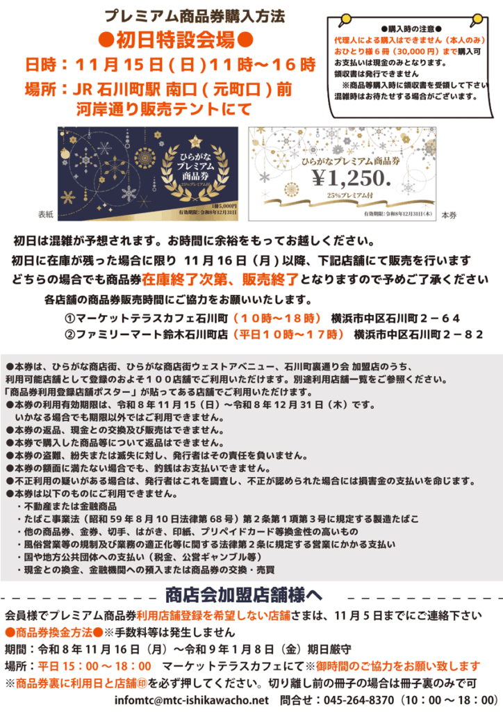 25%お得なプレミアム商品券、11/15発売! 冬の石川町で、まだ知らない一軒に出会おう